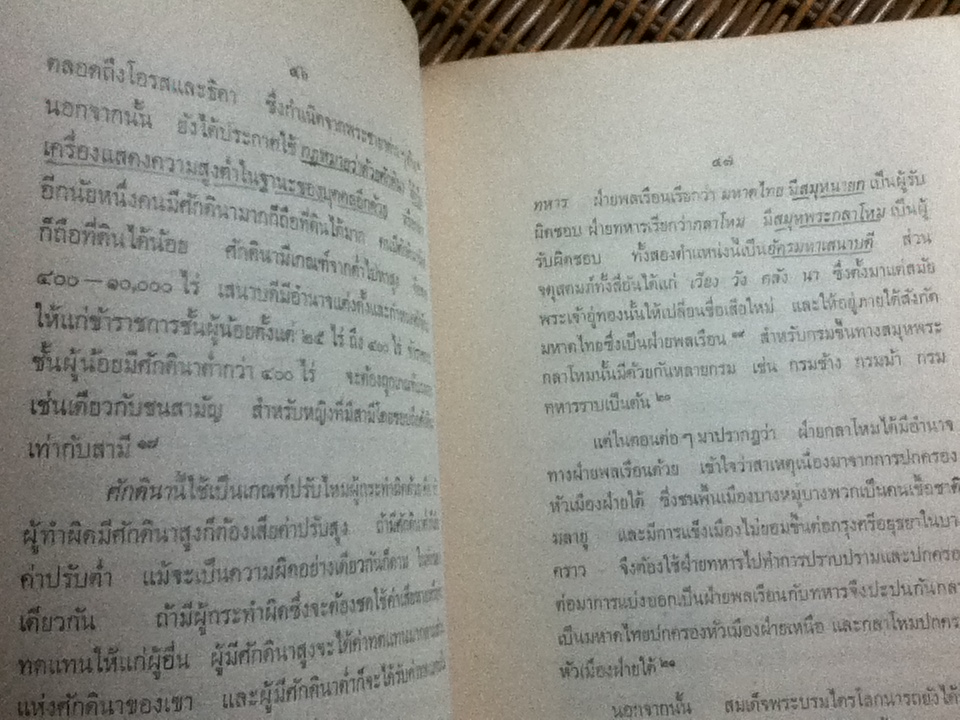 การปกครองของไทย/ ศักดิ์ ผาสุขนิรันต์