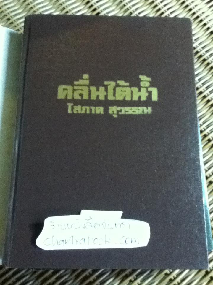 คลื่นใต้น้ำ (ปกแข็ง 3เล่มจบ)/ โสภาค สุวรรณ