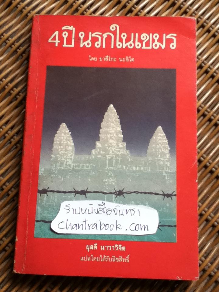 4 ปี นรกในเขมร/ ยาสึโกะ นะอิโต