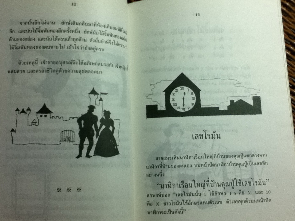 นิทานส่งเสริมเชาวน์ปัญญา ชุดคณิตศาสตร์สนุก ไม้จิ้มฟันทอง