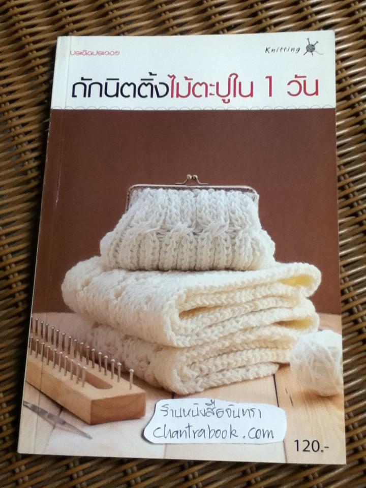 ถักนิตติ้งไม้ตะปูใน 1 วัน