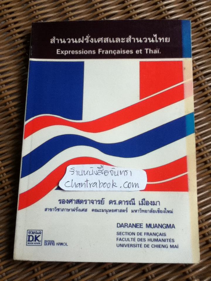 สำนวนฝรั่งเศสและสำนวนไทย/ รศ.ดร.ดารณี เมืองมา