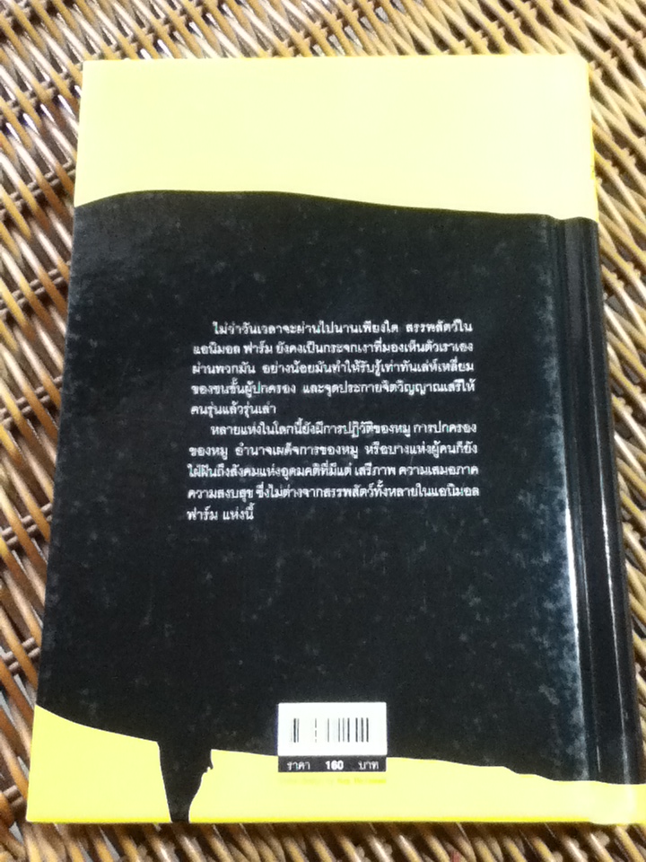 แอนิมอลฟาร์ม/ ยอร์จ ออร์เวลล์