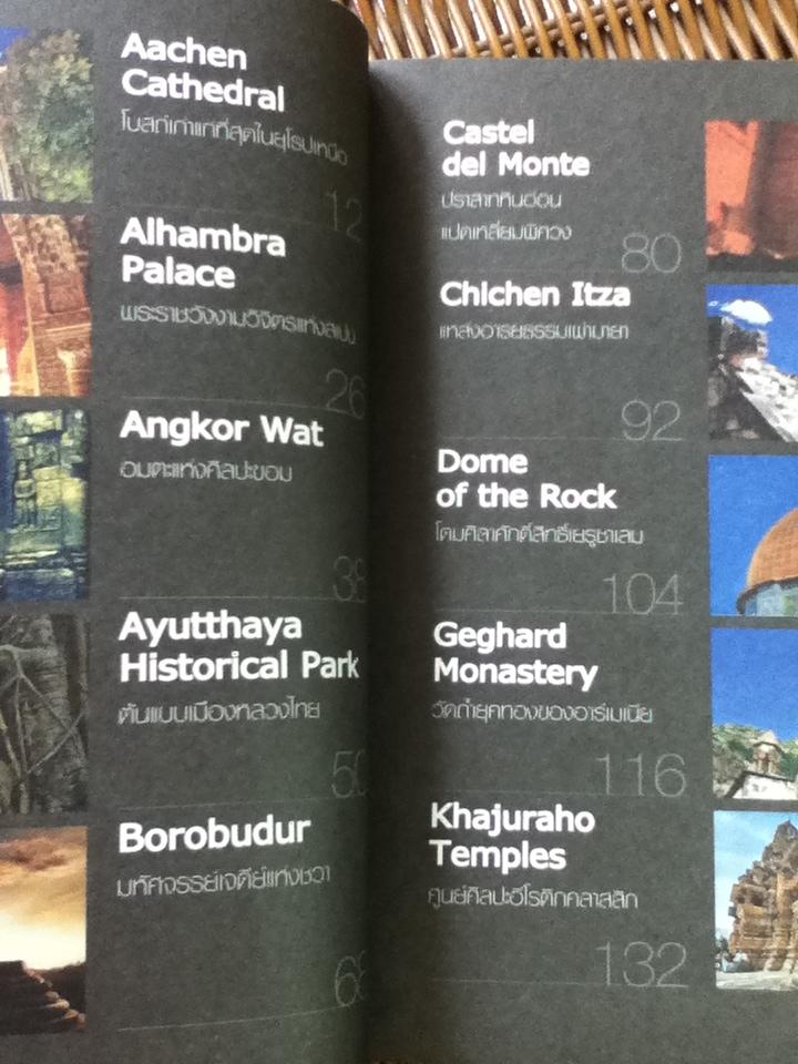 ท่องโลกสถาปัตย์มหัศจรรย์ยุคกลาง/ วรวุฒิ สารพันธ์