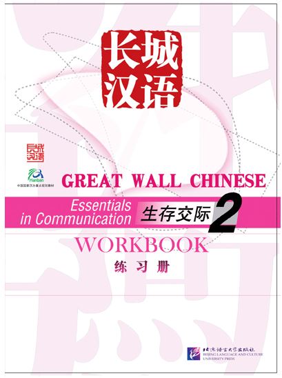 แบบฝึกหัดภาษาจีน Great Wall Chinese - Essentials in Communication Workbook เล่ม 2 长城汉语·生存交际 2 练习册 Great Wall Chinese - Essentials in Communication Workbook Vol. 2