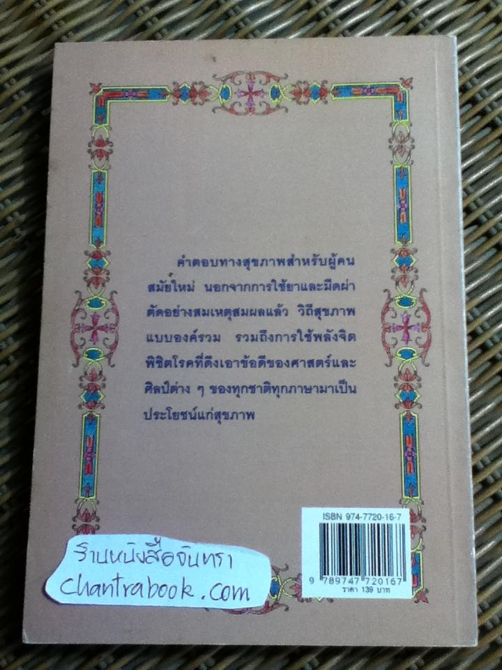 พลังจิตพิชิตโรค ธรรมชาติบำบัดวิถีสุขภาพแนวใหม่ เล่ม8/ นพ.บรรจบ ชุณหสวัสดิกุล