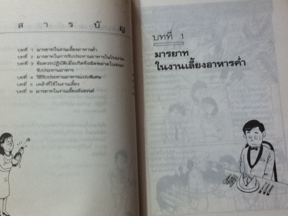 มารยาทในการรับประทานอาหารแบบตะวันตก/ วันดี ม่านศรีสุข: แปล