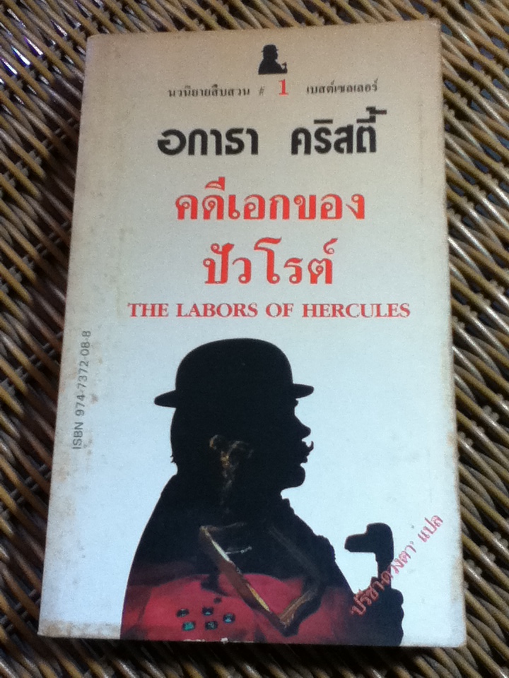 คดีเอกของปัวโรต์/ อกาธา คริสตี้