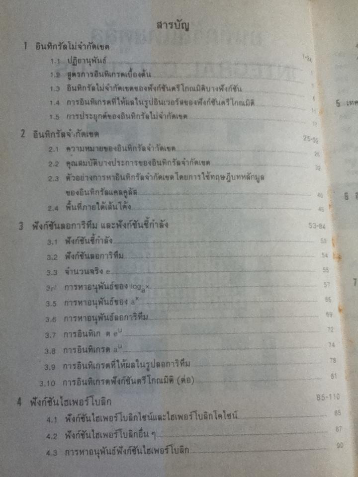 อินทิกรัลแคลคูลัส/ รศ.กมล เอกไทยเจริญ