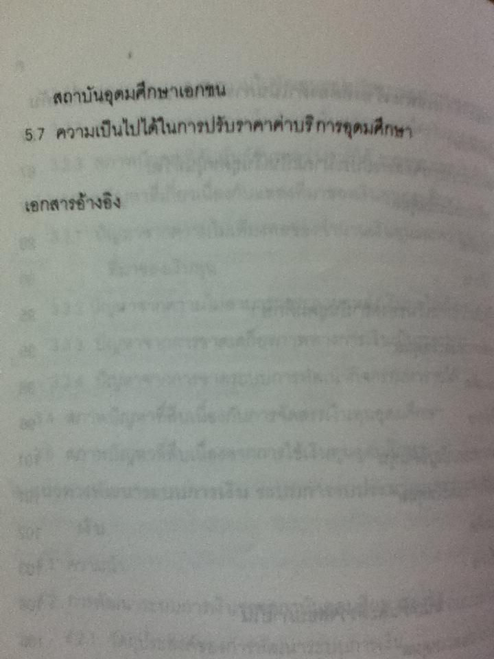 การเงินอุดมศึกษา/ ดร.เทียนฉาย กีระนันทน์
