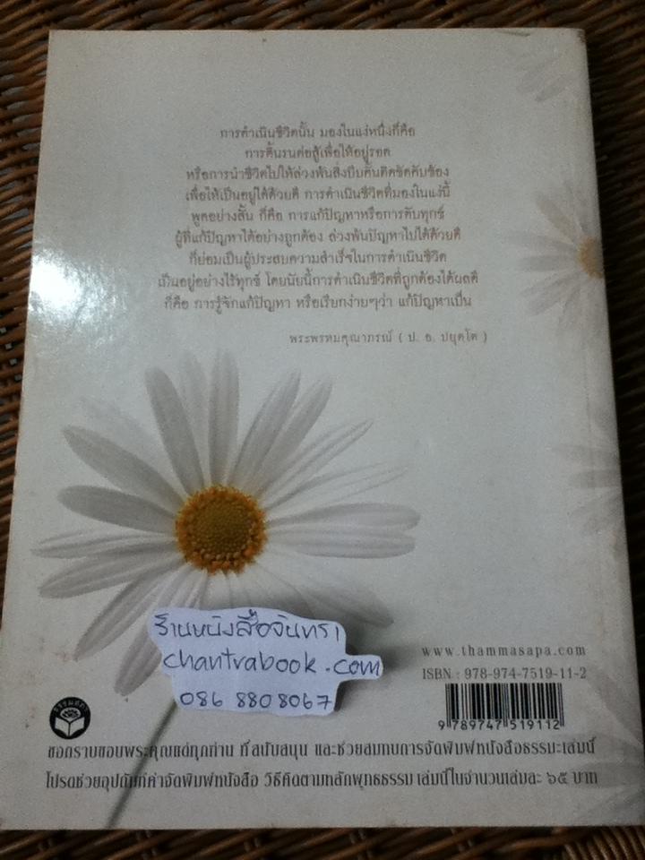 วิธีคิดตามหลักพุทธธรรม/ พระพรหมคุณาภรณ์(ป.อ. ปยุตตฺโต)
