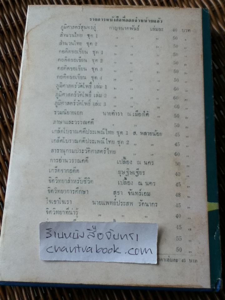 หลักไทย/ ขุนวิจิตรมาตรา
