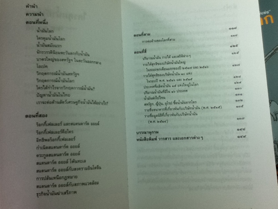 ใครคุมน้ำมันโลก พร้อมฉบับย่อ/ เทพ จุลดุลย์