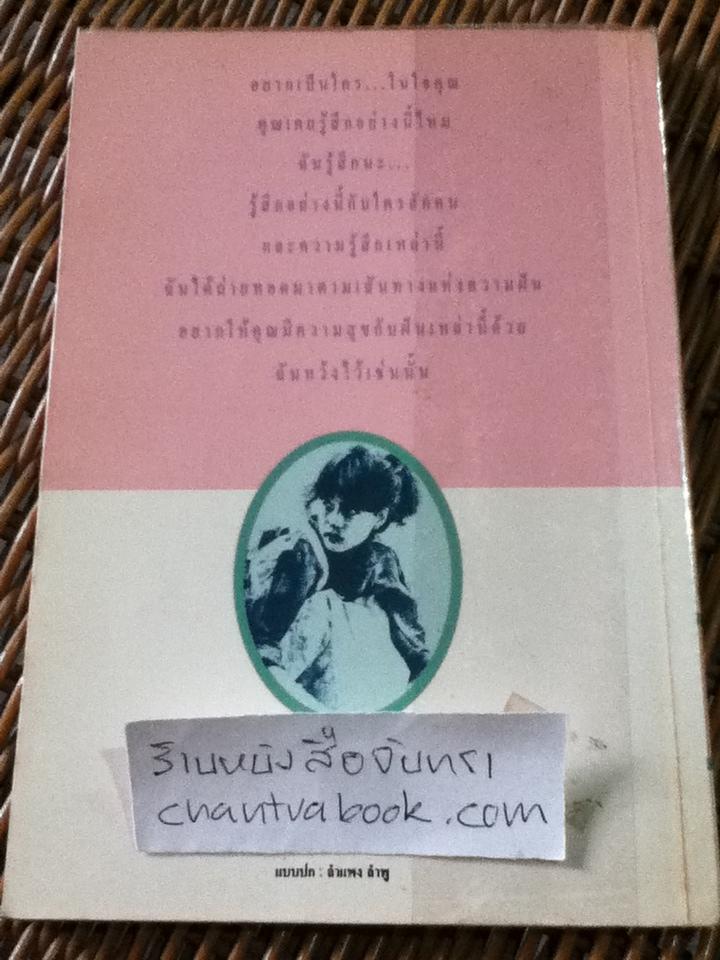 อยากเป็นใครในใจคุณ/ ชมา