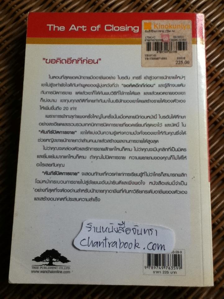 คัมภีร์ปิดการขาย/ ไบรอัน เทรซี่