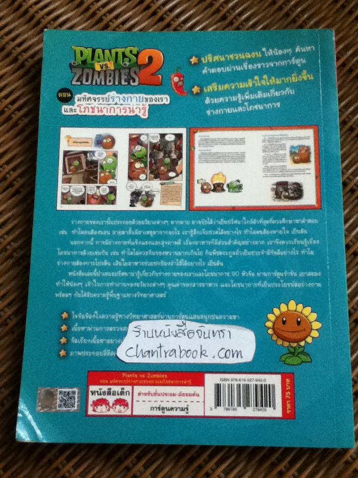PLANTS vs. ZOMBIES 2 ตอน มหัศจรรย์ร่างกายของเรา และโภชนาการน่ารู้/ Xiao Jiangnan