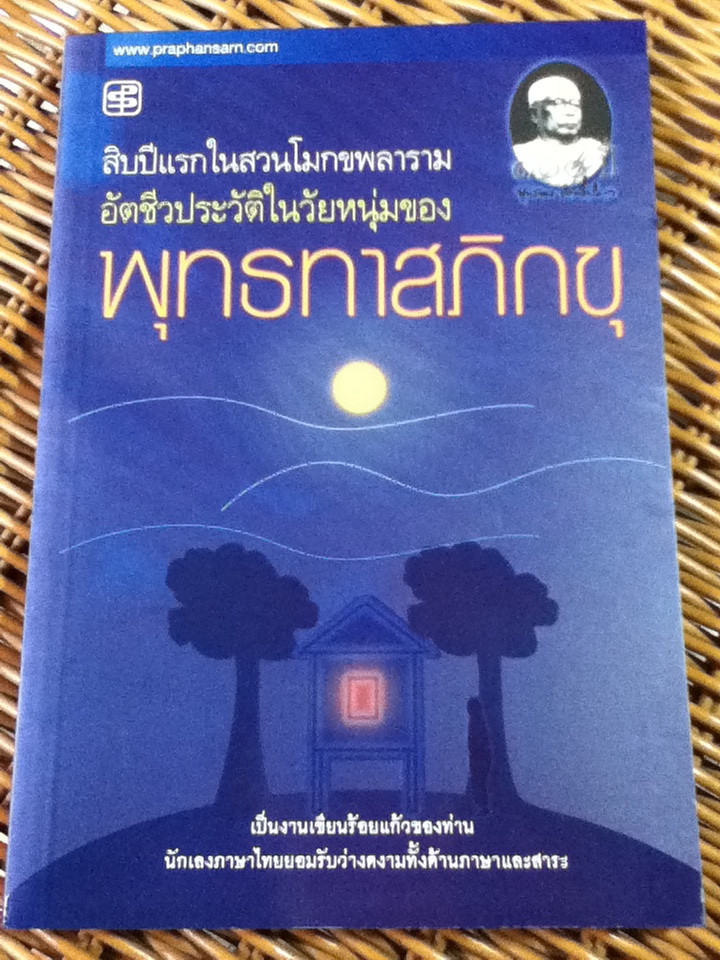 สิบปีแรกในสวนโมกขพลาราม อัตชีวประวัติในวัยหนุ่มของ พุทธทาสภิกขุ