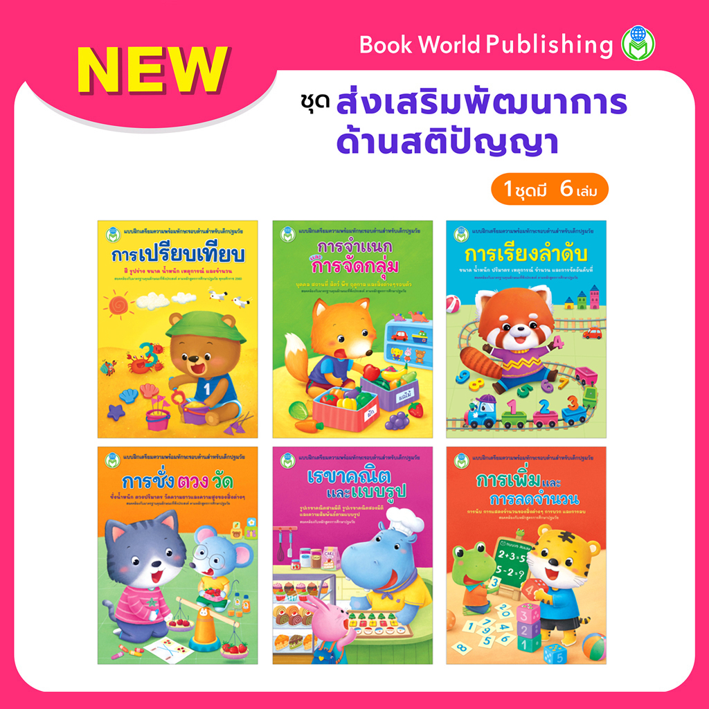 Book World หนังสือเด็ก ชุดส่งเสริมพัฒนาการด้านสติปัญญา (มี 6 เล่ม)