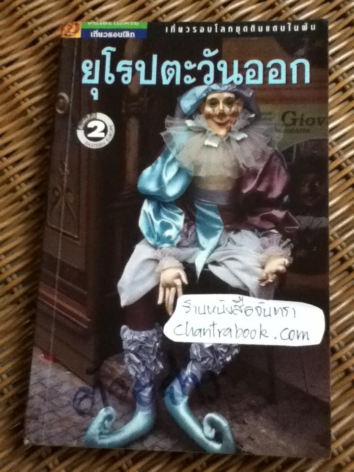 ยุโรปตะวันออก