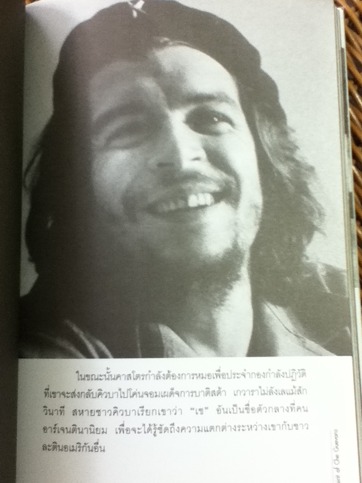The spirit of Che Guevara/ สายไท