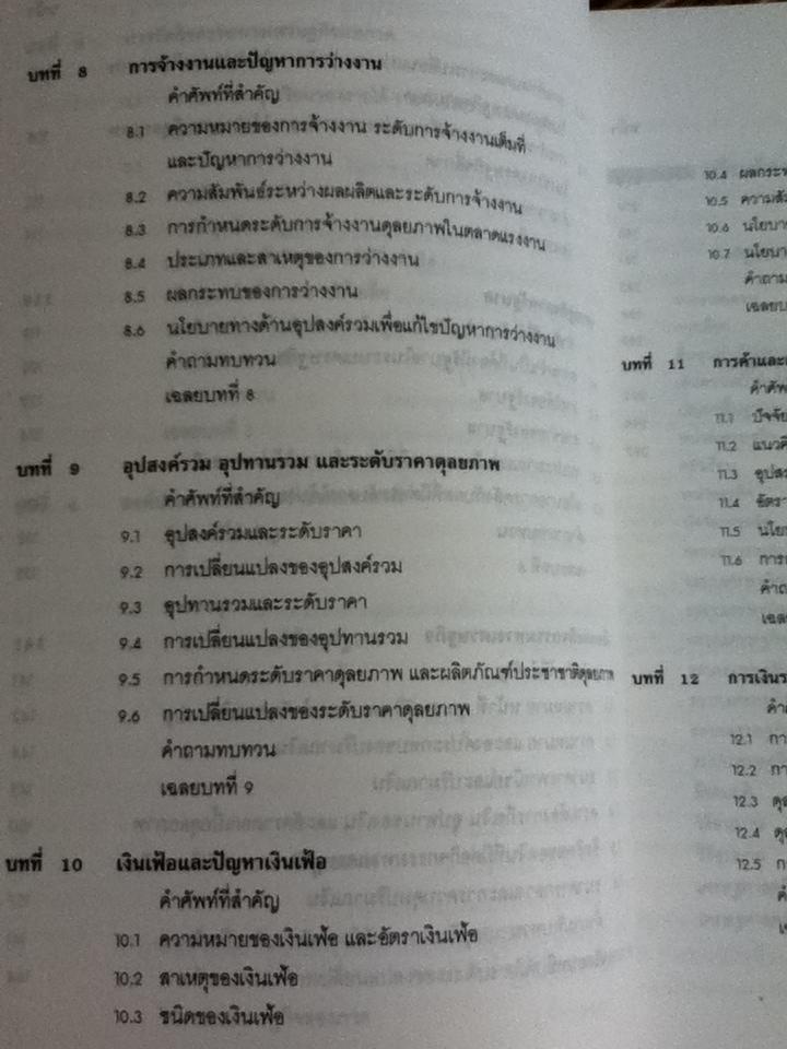 พื้นฐานเศรษฐศาสตร์มหภาค/ รัตนา สายคณิต บรรณาธิการ