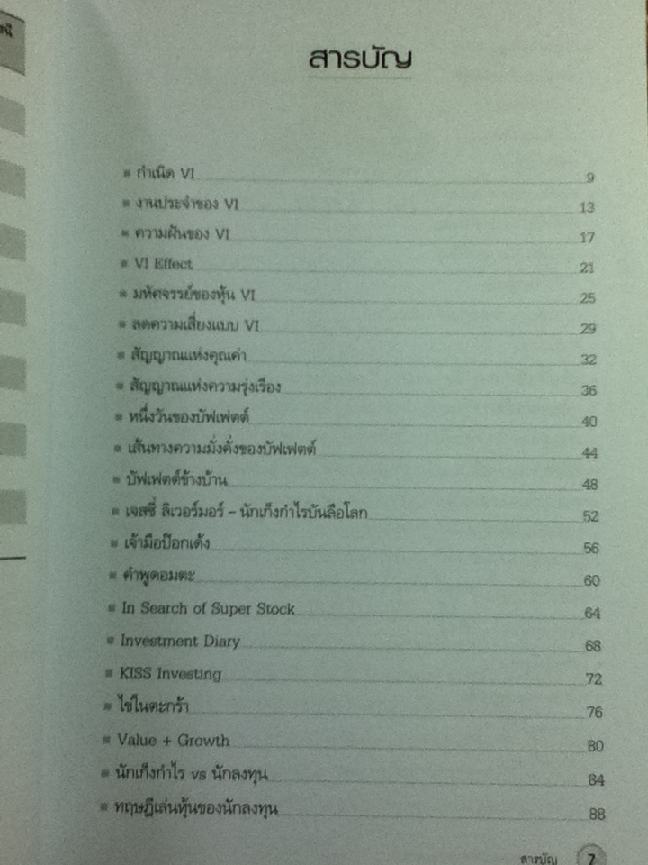 Super Stock: มหัศจรรย์ของหุ้น VI/ ดร.นิเวศน์ เหมวชิรวรากร