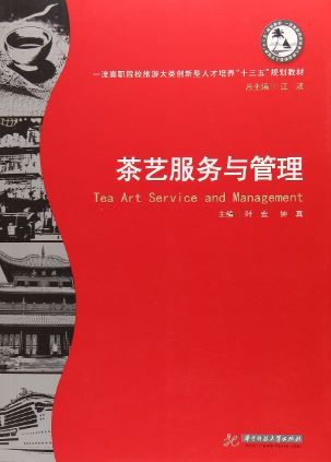 หนังสือศิลปะการบริการและการจัดการน้ำชาจีน 茶艺服务与管理 Tea Art Service & Management Textbook