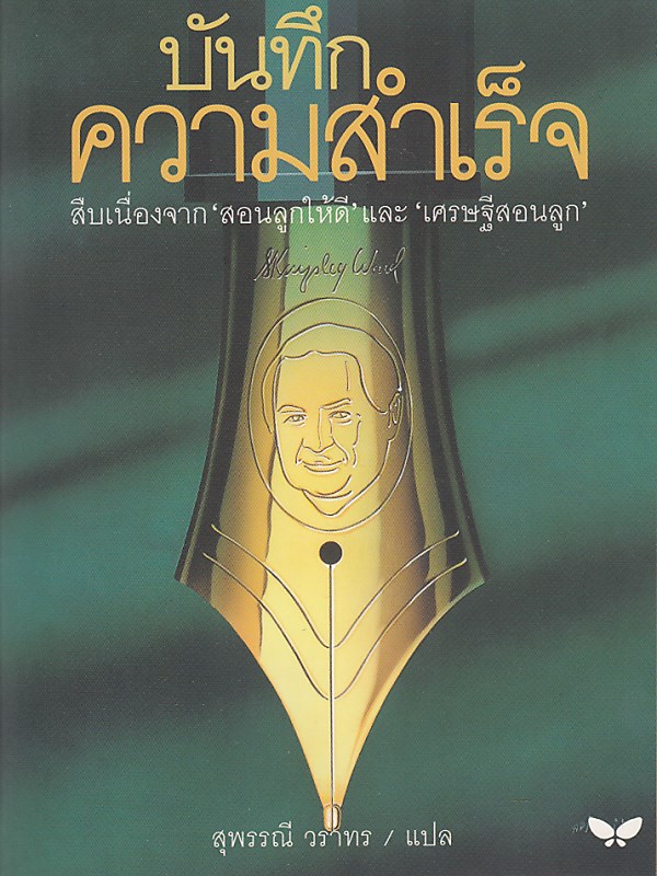 บันทึกความสำเร็จ : Menoirs of a Businessman (ราคาพิเศษ สภาพปานกลาง) BY DKTODAY