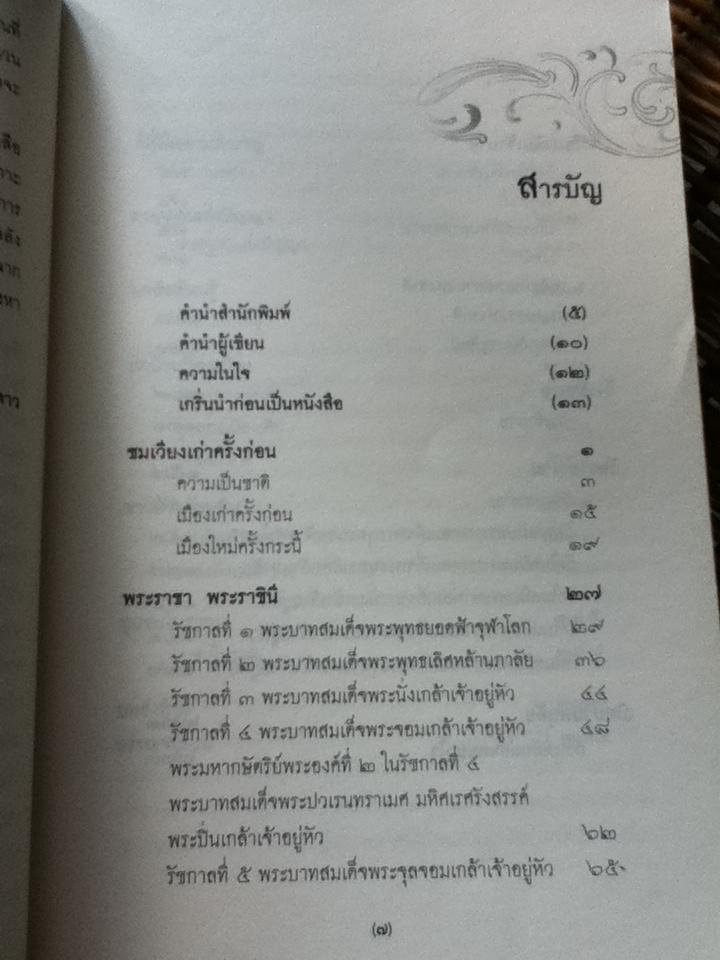 ตามรอยประวัติศาสตร์เกาะรัตนโกสินทร์/ สุพรรณี
