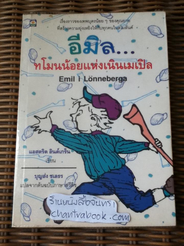 อีมิล ทโมนน้อยแห่งเนินเมเปิล/ แอสตริด ลินด์เกร็น