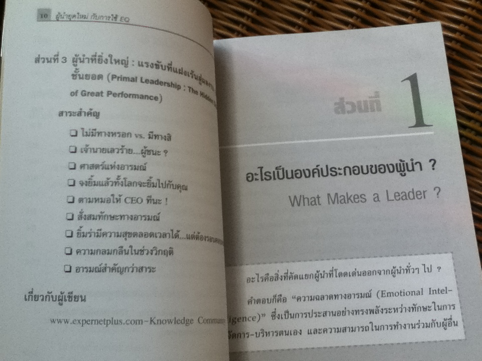 ผู้นำที่ยิ่งใหญ่...ฉลาดใช้EQ/ แดเนียล โกลแมน และคณะ