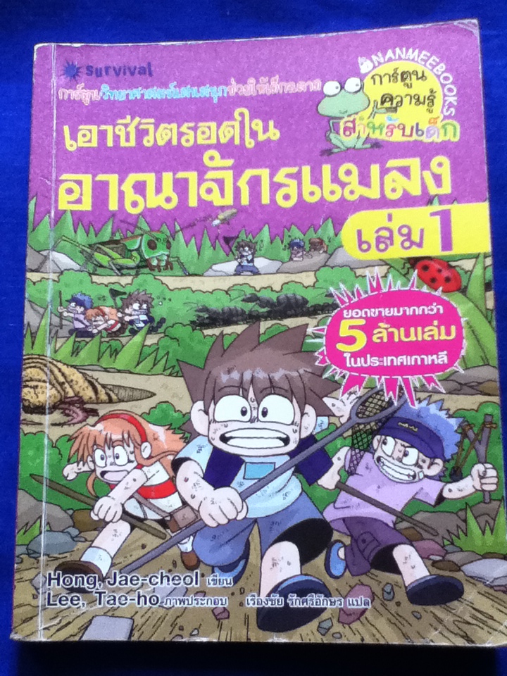 เอาชีวิตรอดในอาณาจักรแมลง เล่ม1