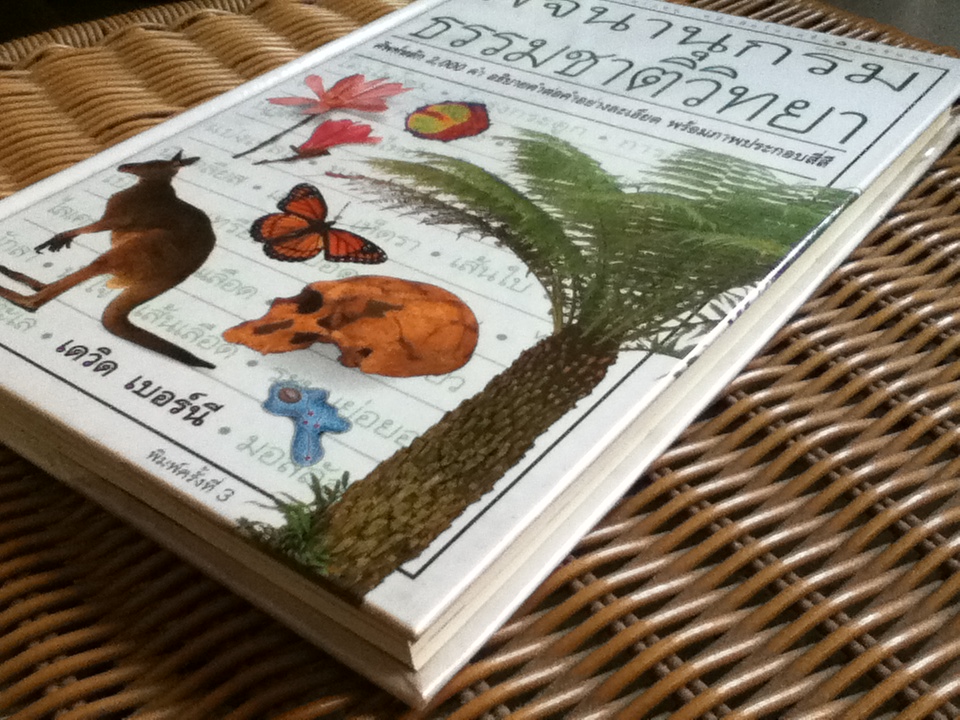 พจนานุกรมธรรมชาติวิทยา/ เดวิด เบอร์นี