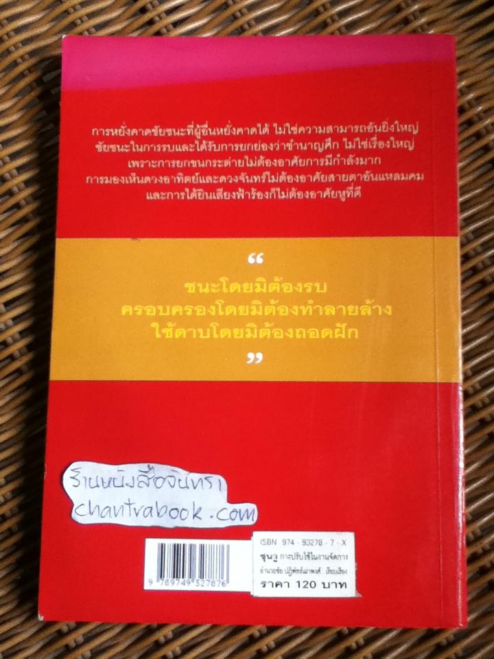 ซุนวู คัมภีร์พิชัยสงคราม การปรับใช้ในงานจัดการ/ อำนวยชัย ปฏิพัทธ์เผ่าพงศ์