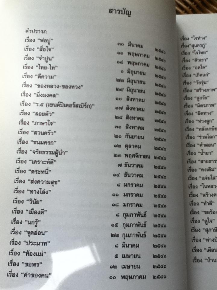 ใจเขาใจเรา ครบ62ปี/ ศจ.นพ.ประสพ รัตนากร