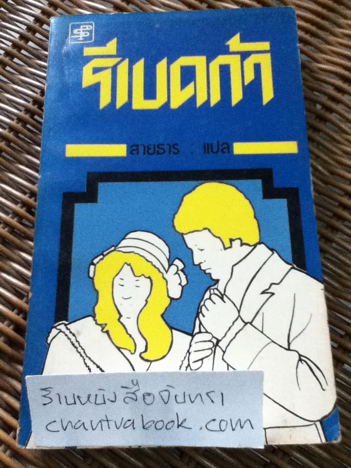 รีเบคก้า/ ดาฟิน ดีว์ โมริเย่ร์