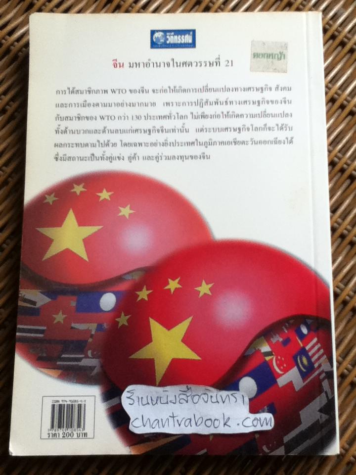 จีน มหาอำนาจในศตวรรษที่21/ รศ.ดร.สมภพ มานะรังสรรค์