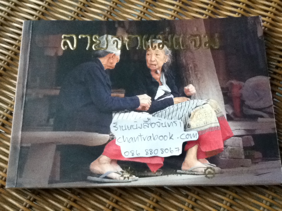 ลายจกแม่แจ่ม/ นุสรา เตียงเกตุ