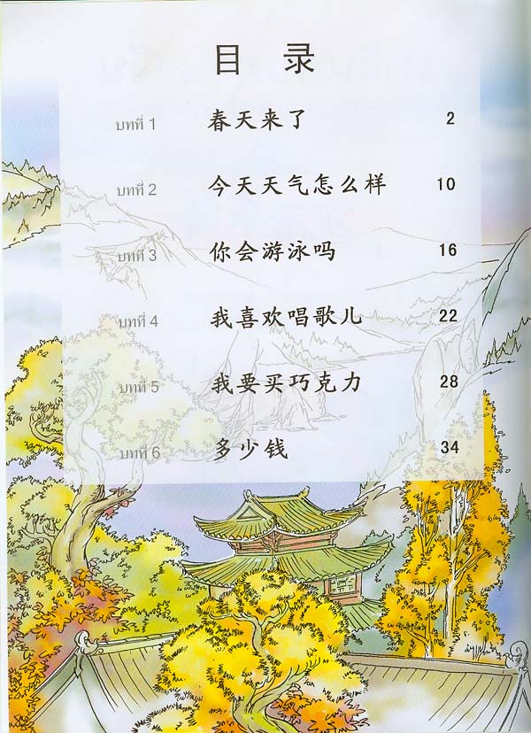 หนังสือแบบฝึกหัดภาษาจีน เพลินกับภาษาจีน(ระดับ 3A)+CD 汉语乐园（泰文版）学生用书 3A（含1CD） Chinese Paradise - Workbook 3A with 1 CD (Thai Edition) ใช้คู่กับแบบเรียนภาษาจีนเพลินกับภาษาจีน ฉบับแปลภาษาไทย