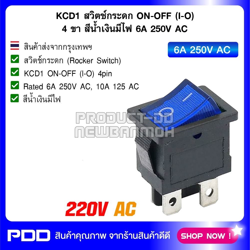 KCD1 สวิตช์กระดก ON-OFF (I-O) 4 ขา สีน้ำเงินมีไฟ 6A 250V AC