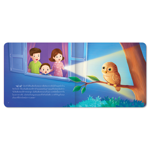 Book World หนังสือเด็ก นิทานสร้างเสริมลักษณะนิสัย เรื่อง น้องรักไม่กลัวความมืด