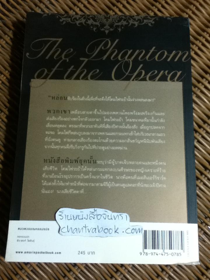ปิศาจแห่งโรงอุปรากร The Phantom of the Opera/ กัสตง เลอรูซ์