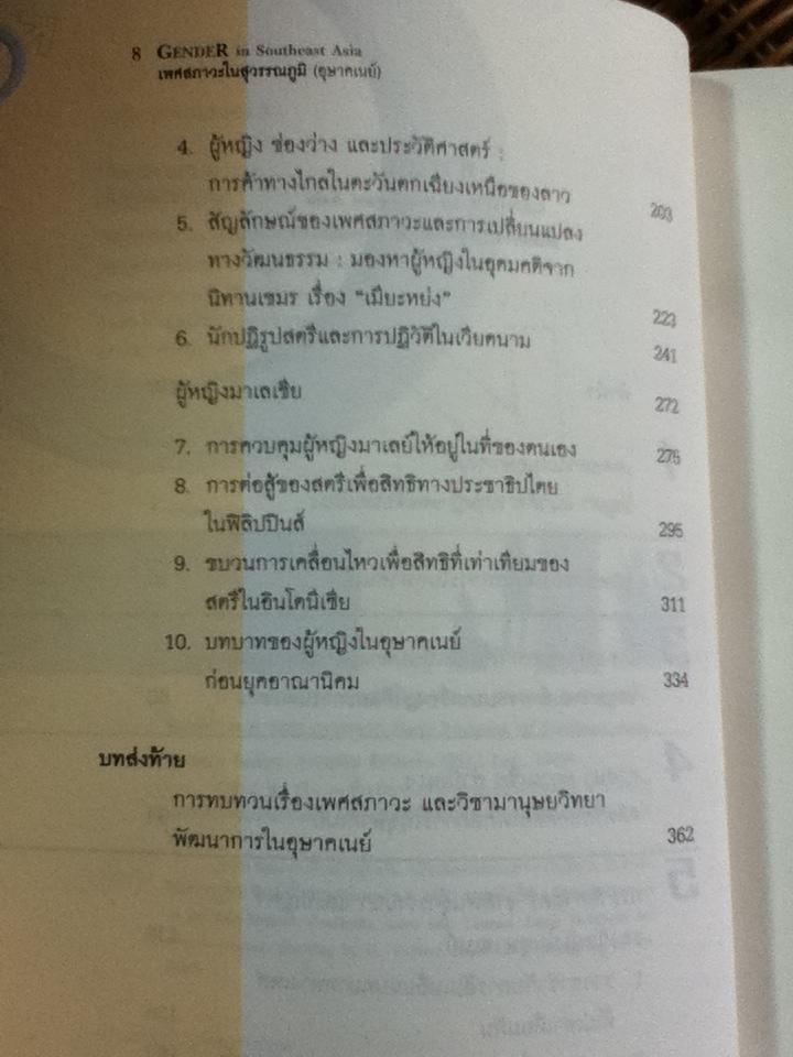 เพศสภาวะในสุวรรณภูมิ(อุษาคเนย์)/ รศ.ปรานี วงษ์เทศ