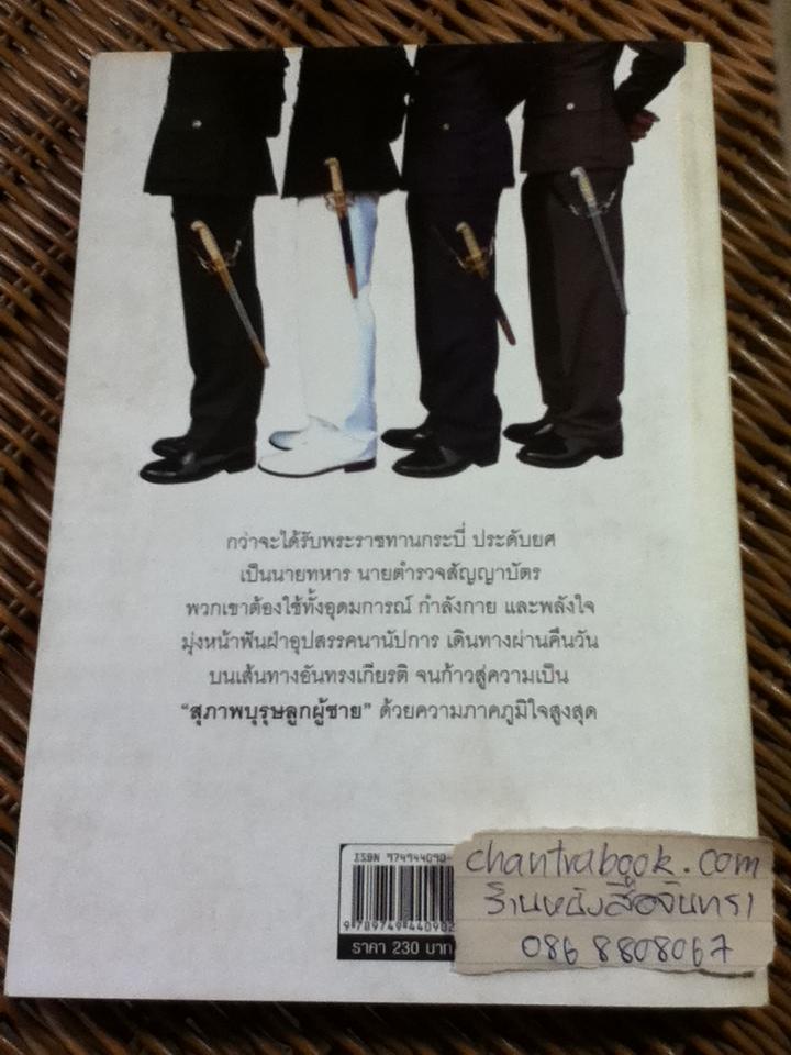 โรงเรียนลูกผู้ชาย/ ศศิพิมพ์ จิรศักดิ์