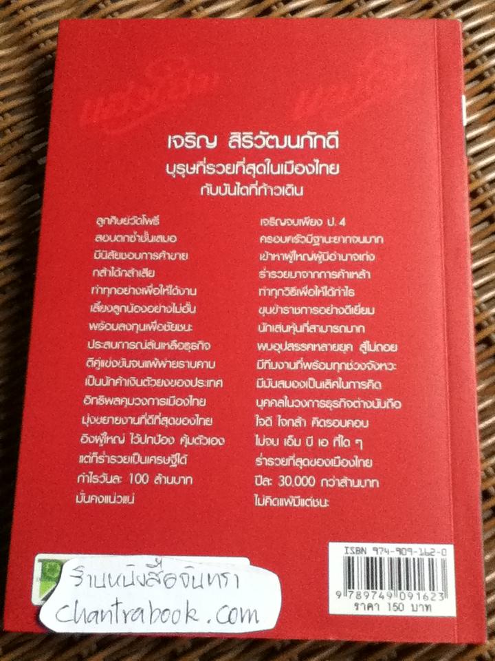 บุรุษที่รวยที่สุดในประเทศไทย/ บุญชัย ใจเย็น
