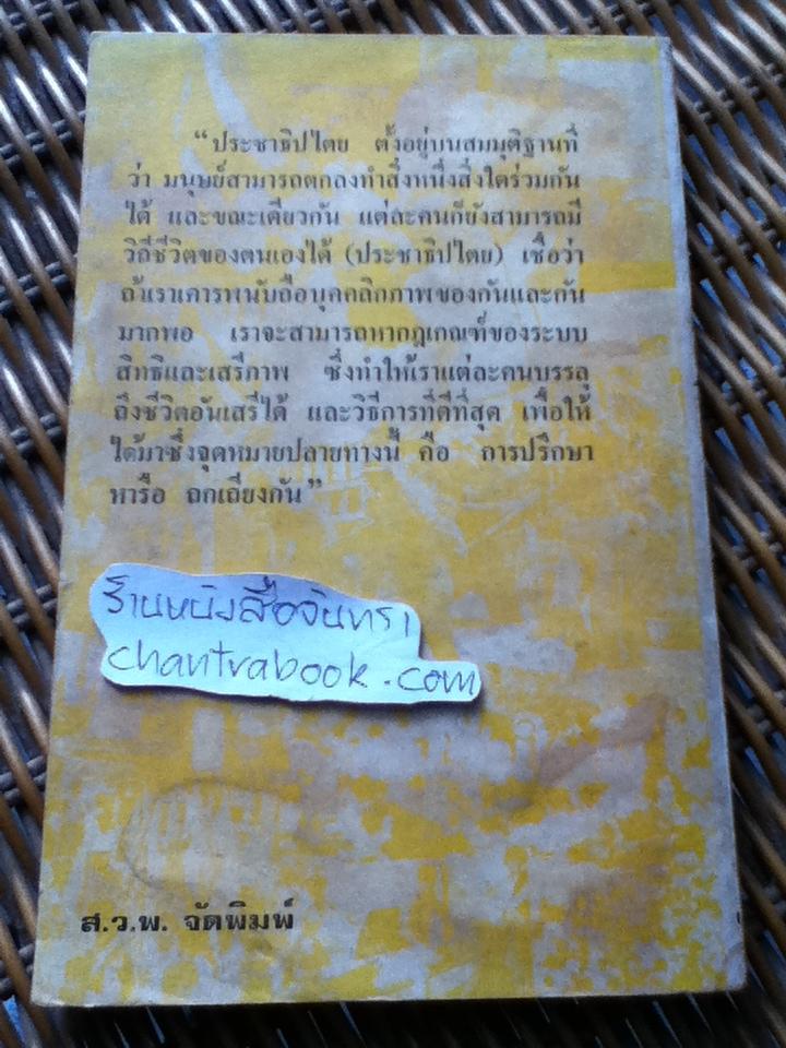 ประชาธิปไตยกับคนรุ่นใหม่/ ดร.เขียน ธีระวิทย์ และคณะ