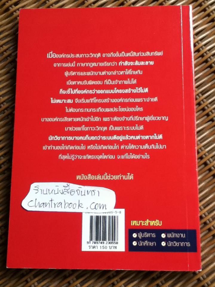 การพัฒนาองค์กรเพื่อการเปลี่ยนแปลง/ ประเวศน์ มหารัตน์สกุล