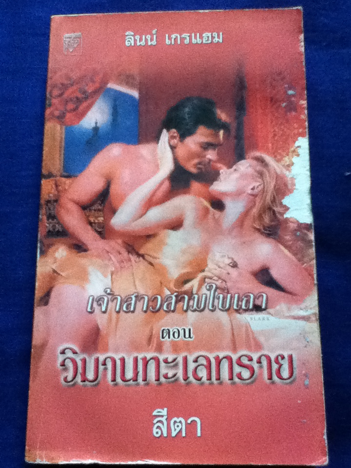 เจ้าสาวสามใบเถา ตอน วิมานทะเลทราย