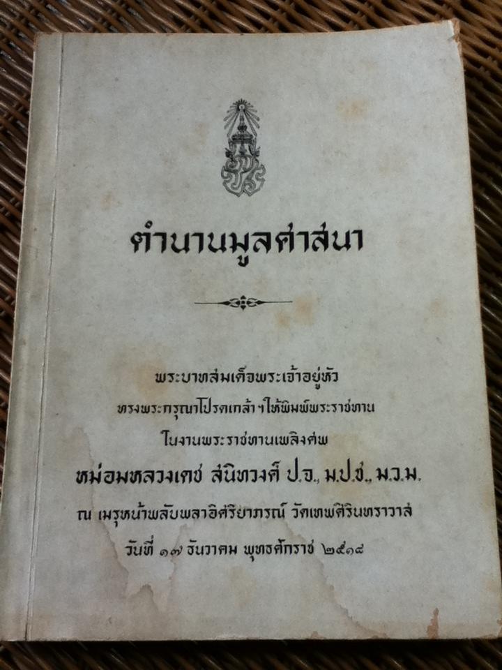 ตำนานมูลศาสนา อนุสรณ์งานพระราชทานเพลิงศพ หม่อมหลวงเดช สนิทวงศ์