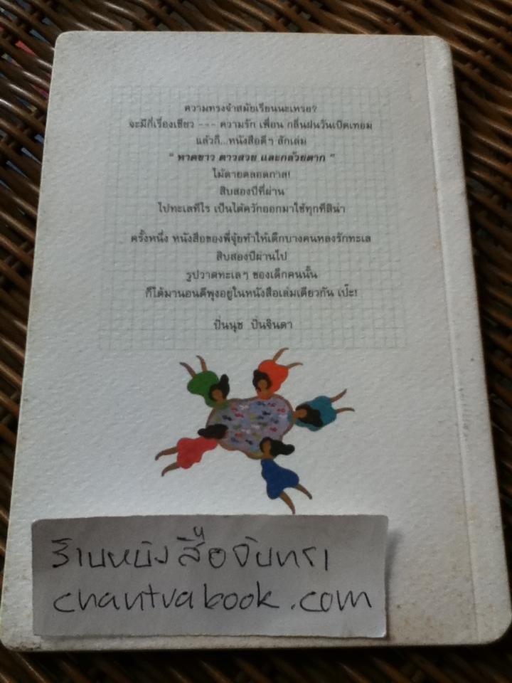 หาดขาว ดาวสวย และกล้วยตาก/ สมจุ้ย **หนังสือลายเซ็น**